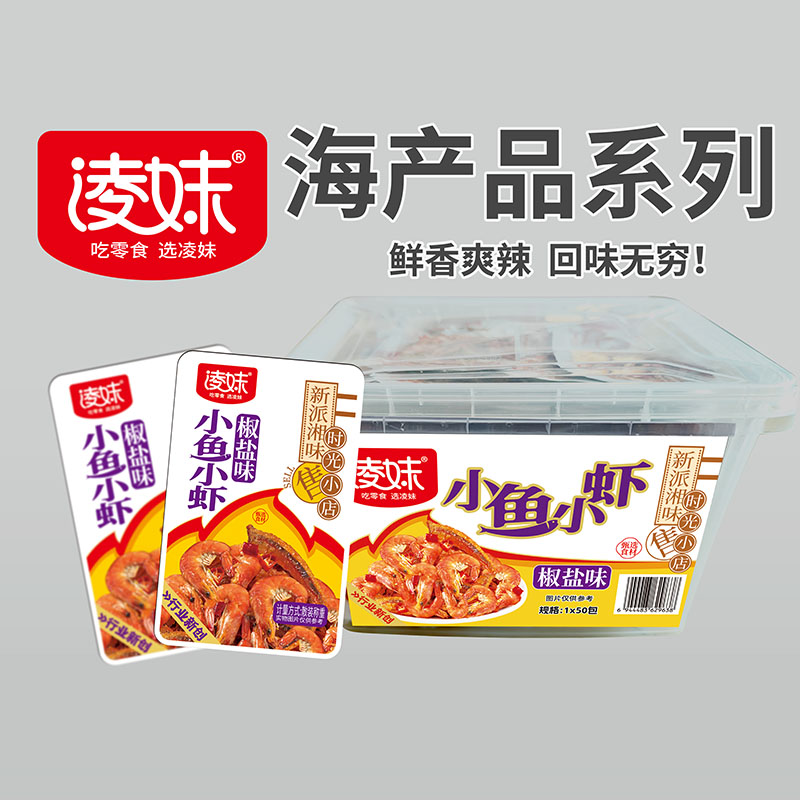 凌妹海產品系列：小魚小蝦（椒鹽味）